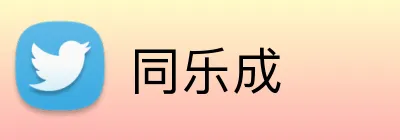 同乐成 logo